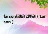 larson铝板代理商（Larson）