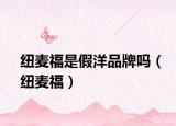 纽麦福是假洋品牌吗（纽麦福）