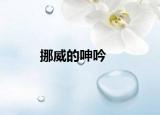 挪威的呻吟