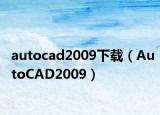 autocad2009下载（AutoCAD2009）