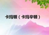 卡玛顿（卡玛辛顿）