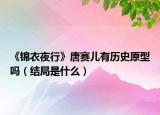 《锦衣夜行》唐赛儿有历史原型吗（结局是什么）