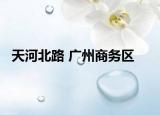 天河北路 广州商务区