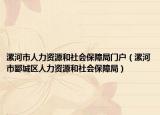 漯河市人力资源和社会保障局门户（漯河市郾城区人力资源和社会保障局）