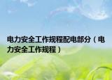 电力安全工作规程配电部分（电力安全工作规程）