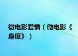 微电影爱情（微电影《身度》）