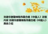 刘德华谢霆锋陈伟霆合唱《中国人》详细内容 刘德华谢霆锋陈伟霆合唱《中国人》具体介绍