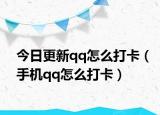 今日更新qq怎么打卡（手机qq怎么打卡）
