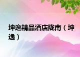 坤逸精品酒店陇南（坤逸）