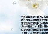 材料二我国政府是为人民服务的政府担负着经济公共服务等各项职能权力不受制约和监督会导致滥用权力滋生腐败所以政府必须依法行政(1)（根据材料一运用所学知识分析该部门的行为是怎样体现政府职能的 （9分）(2)根据材料二说明我国政府依法行政的具体要求有哪些 (6分)