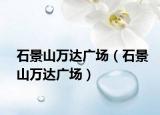 石景山万达广场（石景山万达广场）