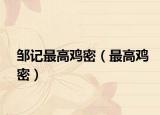 邹记最高鸡密（最高鸡密）