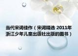 当代宋词佳作（宋词精选 2011年浙江少年儿童出版社出版的图书）