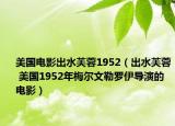 美国电影出水芙蓉1952（出水芙蓉 美国1952年梅尔文勒罗伊导演的电影）