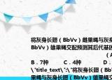 将灰身长翅（BbVv）雌果蝇与灰身长翅（BbVv）雄果蝇交配预测其后代基因型为                                                 （A．9种  B．7种         C．4种             D．3种 