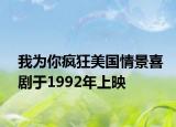 我为你疯狂美国情景喜剧于1992年上映