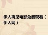 伊人再见电影免费观看（伊人网）