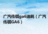 广汽传祺ga6油耗（广汽传祺GA6）