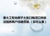 重大工程也狮子大张口梅河口市依法强拆两户违建房屋,（你怎么看）