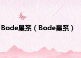 Bode星系（Bode星系）