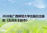2020年广西师范大学出版社出版的《五月女王的书》
