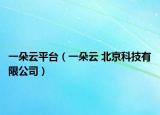 一朵云平台（一朵云 北京科技有限公司）
