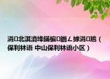 涓北淇濆埄鏋楄鍦ㄥ摢涓尯（保利林语 中山保利林语小区）