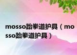 mosso跆拳道护具（mosso跆拳道护具）