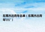 东莞杰出青年名单（东莞杰出青年\