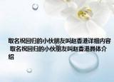取名祝回归的小伙朋友叫赵香港详细内容 取名祝回归的小伙朋友叫赵香港具体介绍