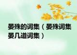 晏殊的词集（晏殊词集晏几道词集）