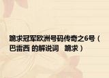 跪求冠军欧洲号码传奇之6号（巴雷西 的解说词   跪求）