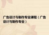 广告设计与制作专业课程（广告设计与制作专业）