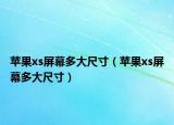 苹果xs屏幕多大尺寸（苹果xs屏幕多大尺寸）