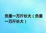 负重一万斤长大（负重一万斤长大）