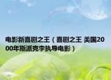 电影新喜剧之王（喜剧之王 美国2000年斯派克李执导电影）