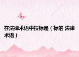 在法律术语中投标是（标的 法律术语）
