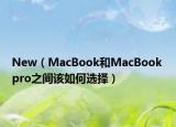 New（MacBook和MacBook pro之间该如何选择）