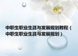 中职生职业生涯与发展规划教程（中职生职业生涯与发展规划）