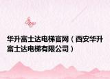 华升富士达电梯官网（西安华升富士达电梯有限公司）