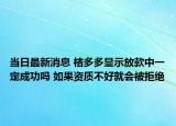 当日最新消息 桔多多显示放款中一定成功吗 如果资质不好就会被拒绝