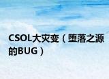 CSOL大灾变（堕落之源的BUG）