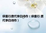 侠客行唐代李白诗作（侠客行 唐代李白诗作）