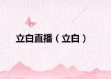 立白直播（立白）