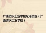 广西纺织工业学校坛洛校区（广西纺织工业学校）