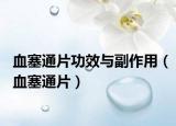 血塞通片功效与副作用（血塞通片）