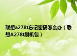 联想a278t忘记密码怎么办（联想A278t刷机包）