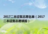 2017二本征集志愿名单（2017二本征集志愿填报）