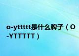 o-yttttt是什么牌子（O-YTTTTT）