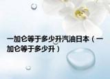 一加仑等于多少升汽油日本（一加仑等于多少升）